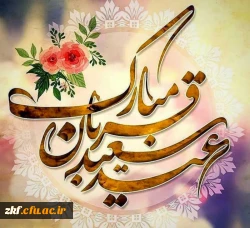 عید سعید قربان مبارک باد 2