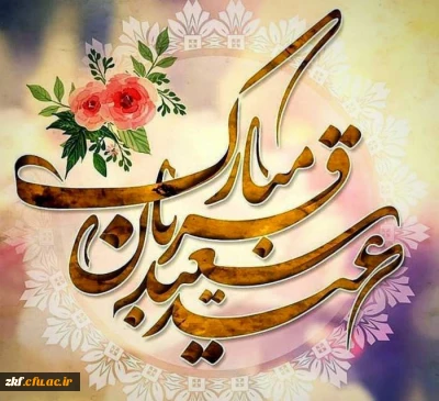 عید سعید قربان مبارک باد