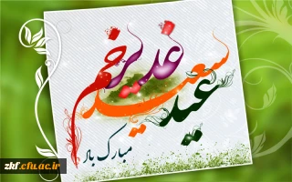 عید سعید غدیر خم بر همگان مبارک باد .