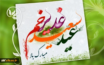 عید سعید غدیر خم بر همگان مبارک باد .