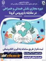 برگزاری ششمین دوره مجازی ویژه دانشجو معلمان ، اعضای کانون همیاران سلامت جسم و روان  3