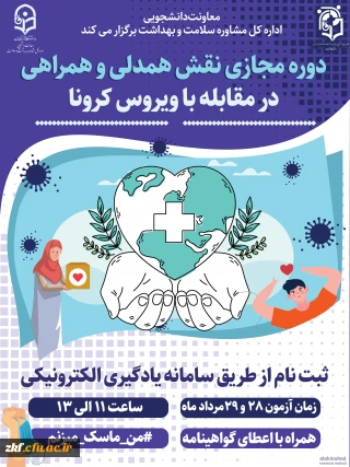 برگزاری ششمین دوره مجازی ویژه دانشجو معلمان ، اعضای کانون همیاران سلامت جسم و روان 