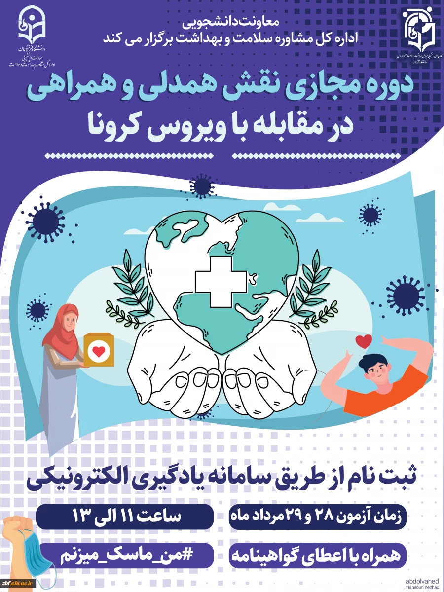 برگزاری ششمین دوره مجازی ویژه دانشجو معلمان ، اعضای کانون همیاران سلامت جسم و روان  3