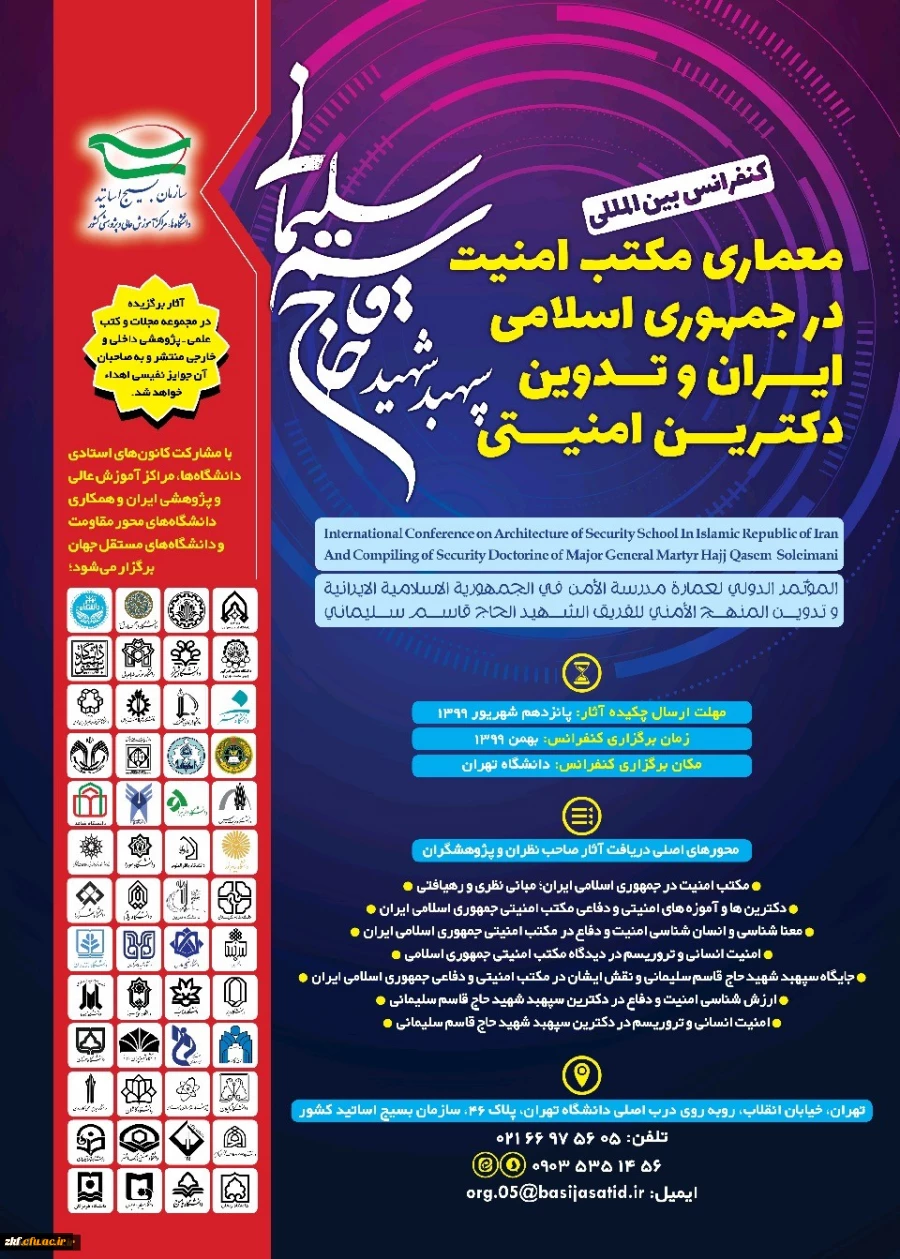 فراخوان کنفرانس بین المللی معماری مکتب امنیت در جمهوری اسلامی ایران
 2
