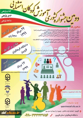 دومین جشنواره کشوری آموزش کودکان استثنایی دانشگاه فرهنگیان قزوین 