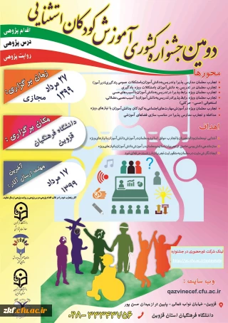 دومین جشنواره کشوری آموزش کودکان استثنایی دانشگاه فرهنگیان قزوین 