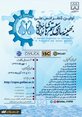 اولین کنفرانس ملی بهینه سازی سیستم های تولیدی و خدماتی 