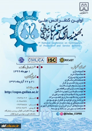 اولین کنفرانس ملی بهینه سازی سیستم های تولیدی و خدماتی 