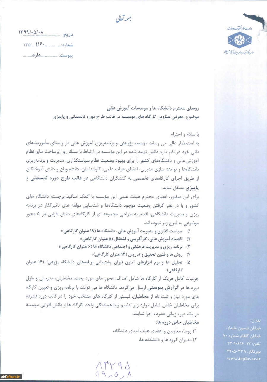 اصلاحیه عناوین کارگاههای موسسه پژوهش و برنامه ریزی آموزش عالی در قالب طرح دوره تابستانی و پاییزی 2