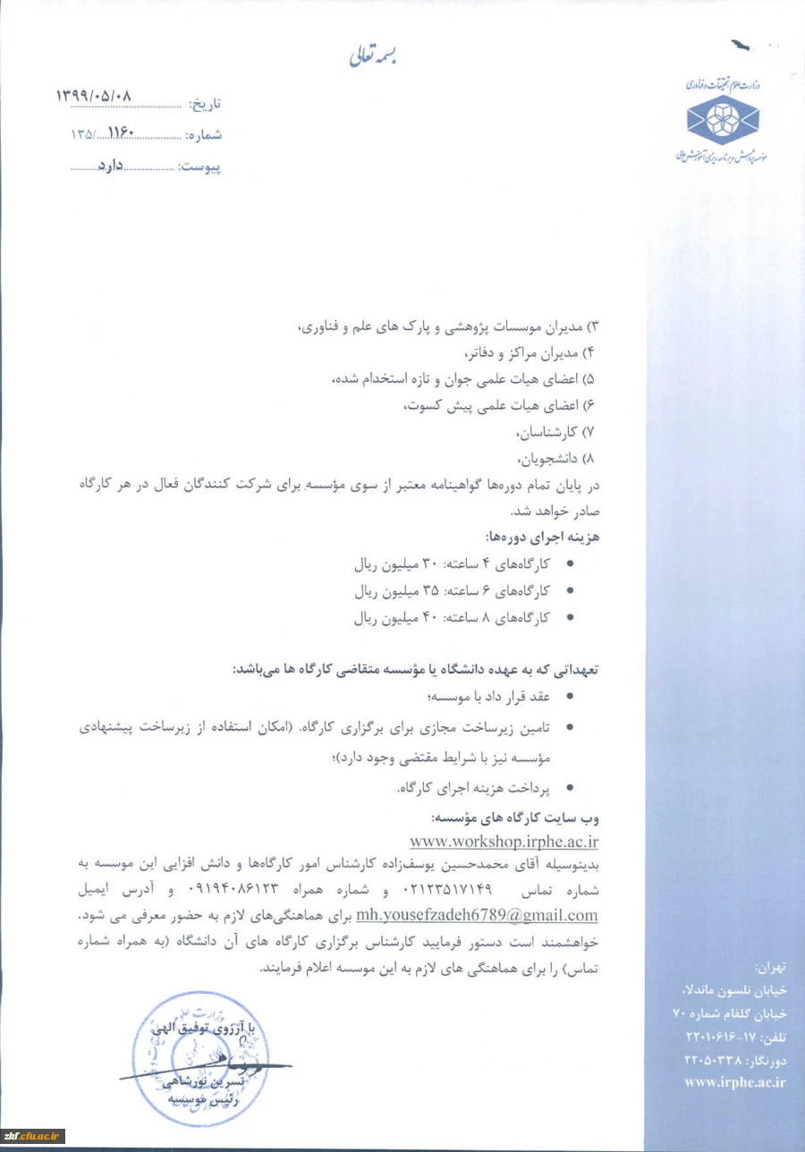 اصلاحیه عناوین کارگاههای موسسه پژوهش و برنامه ریزی آموزش عالی در قالب طرح دوره تابستانی و پاییزی 2