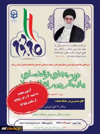 آزمون بیانیه گام دوم انقلاب برای دومین بار (ویژه دانشجو معلمان ) 