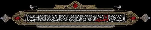 فرا رسیدن ماه محرم و ایام عزاداری سالار شهیدان حضرت ابا عبدالله الحسین(ع) و یاران با وفایش تسلیت باد
 2