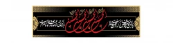 فرا رسیدن ماه محرم و ایام عزاداری سالار شهیدان حضرت ابا عبدالله الحسین(ع) و یاران با وفایش تسلیت باد
 2