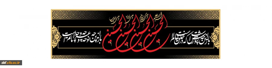 فرا رسیدن ماه محرم و ایام عزاداری سالار شهیدان حضرت ابا عبدالله الحسین(ع) و یاران با وفایش تسلیت باد
 2