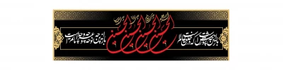 فرا رسیدن ماه محرم و ایام عزاداری سالار شهیدان حضرت ابا عبدالله الحسین(ع) و یاران با وفایش تسلیت باد
