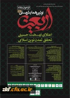 فراخوان همایش ملی اربعین؛ اعتلای نهضت حسینی
 2