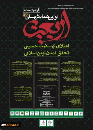 فراخوان همایش ملی اربعین؛ اعتلای نهضت حسینی
