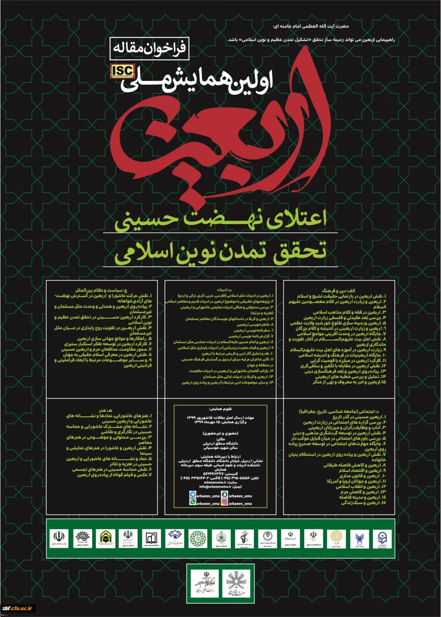 فراخوان همایش ملی اربعین؛ اعتلای نهضت حسینی
 2