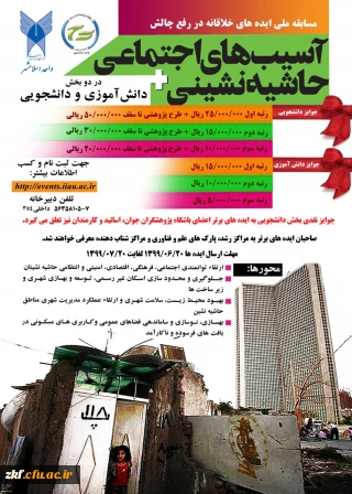 مسابقه ملی ایده های خلاقانه با موضوع آسیب های اجتماعی حاشیه نشینی
