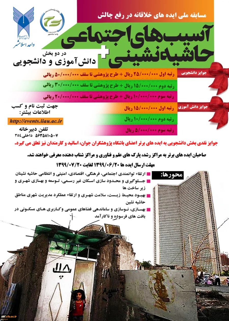 مسابقه ملی ایده های خلاقانه با موضوع آسیب های اجتماعی حاشیه نشینی
 2