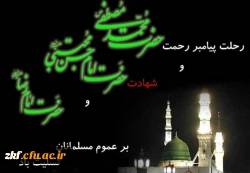 رحلت جانگداز پیامبر اکرم (ص) و شهادت امام حسن مجتبی (ع) و امام رضا (ع) تسلیت باد 2