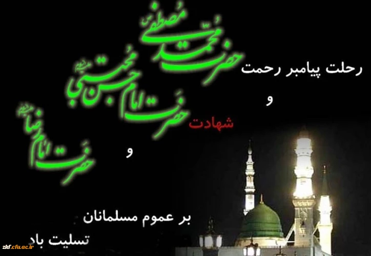 رحلت جانگداز پیامبر اکرم (ص) و شهادت امام حسن مجتبی (ع) و امام رضا (ع) تسلیت باد 2