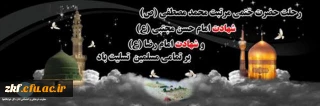 رحلت جانگداز پیامبر اکرم (ص) و شهادت امام حسن مجتبی (ع) و امام رضا (ع) تسلیت باد