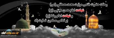 رحلت جانگداز پیامبر اکرم (ص) و شهادت امام حسن مجتبی (ع) و امام رضا (ع) تسلیت باد