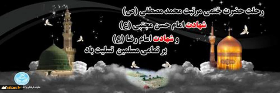 رحلت جانگداز پیامبر اکرم (ص) و شهادت امام حسن مجتبی (ع) و امام رضا (ع) تسلیت باد 2