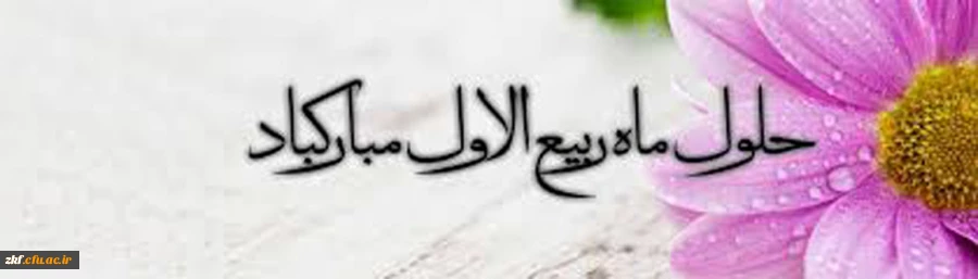 حلول ماه ربیع الاول مبارک باد  2