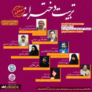 دوره آموزشی تربیت دخترانه 
ویژه دانشجو معلمان 