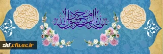 ولادت با سعادت حضرت محمد مصطفی (ص) و امام جعفر صادق (ع) مبارک باد. 

