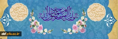 ولادت با سعادت حضرت محمد مصطفی (ص) و امام جعفر صادق (ع) مبارک باد. 
