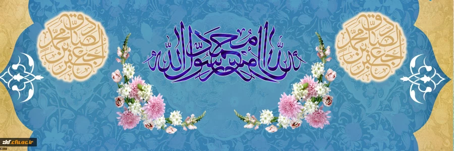 ولادت با سعادت حضرت محمد مصطفی (ص) و امام جعفر صادق (ع) مبارک باد. 
 2
