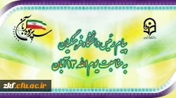 پیام رئیس دانشگاه فرهنگیان به مناسبت یوم الله سیزده آبان  2