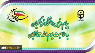 پیام رئیس دانشگاه فرهنگیان به مناسبت یوم الله سیزده آبان 