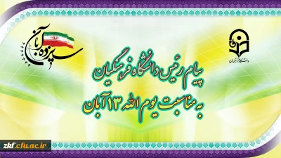 پیام رئیس دانشگاه فرهنگیان به مناسبت یوم الله سیزده آبان 