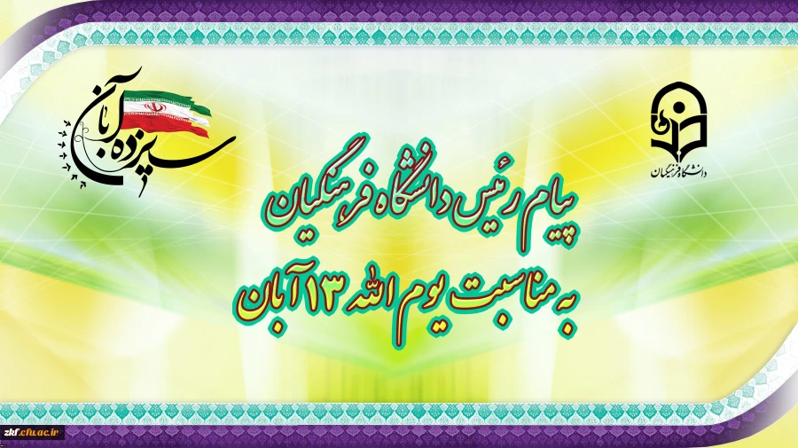 پیام رئیس دانشگاه فرهنگیان به مناسبت یوم الله سیزده آبان  2