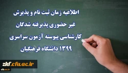 اطلاعیه زمان ثبت نام و پذیرش غیر حضوری پذیرفته شدگان کارشناسی پیوسته آزمون سراسری 1399 دانشگاه فرهنگیان
 2