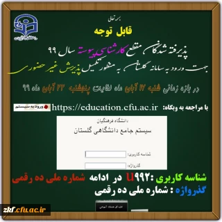 قابل توجه پذیرفته شدگان دانشگاه فرهنگیان در مقاطع کارشناسی پیوسته ورودی 99