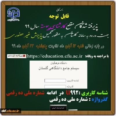 قابل توجه پذیرفته شدگان دانشگاه فرهنگیان در مقاطع کارشناسی پیوسته ورودی 99