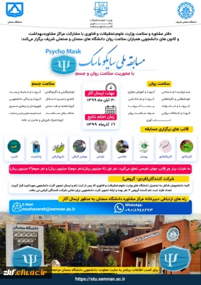 مسابقه ملی سایکو ماسک ویزه دانشجویان دانشگاه ها 