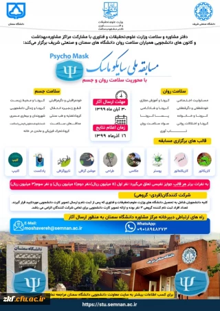 مسابقه ملی سایکو ماسک ویزه دانشجویان دانشگاه ها 