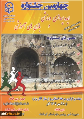چهارمین جشنواره ایده پردازی ورزشی و بازی های آموزشی دانشجو معلمان
 و کارکنان دانشگاه فرهنگیان
