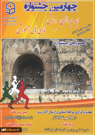 چهارمین جشنواره ایده پردازی ورزشی و بازی های آموزشی دانشجو معلمان
 و کارکنان دانشگاه فرهنگیان
