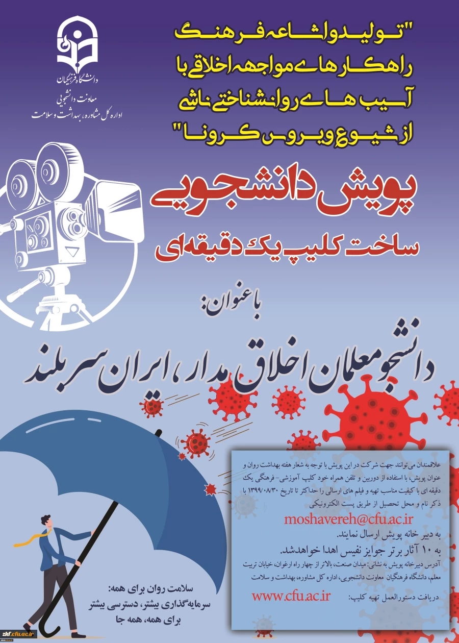 پویش دانشجومعلمان اخلاق مدار، ایران سربلند(مقابله با ویروس کرونا و ارتقا سلامت روان)
 2