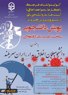 پویش دانشجومعلمان اخلاق مدار، ایران سربلند(مقابله با ویروس کرونا و ارتقا سلامت روان)
