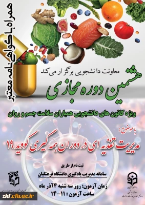 هشتمین دوره آموزشی به صورت مجازی در سطح دانشجومعلمان با عنوان 