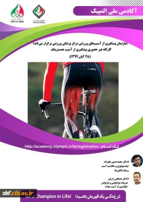 کارگاه غیر حضوری پیشگیری از آسیب همسترینگ ملی آکادمیک 