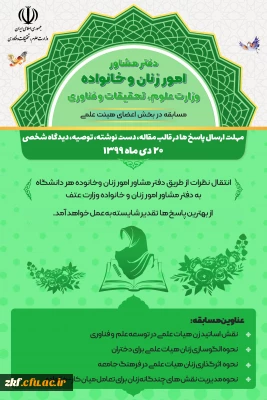 قابل توجه دانشجویان ، کارکنان و اعضای هیات علمی 
مسابقه دفتر مشاوره امور زنان و خانواده  (وزارت علوم ، تحقیقات و فناوری)